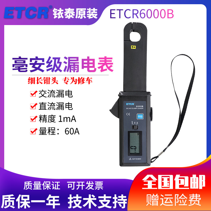 铱泰ETCR6000B钳形电流表汽车维修漏电表直流漏电表交流流电流表