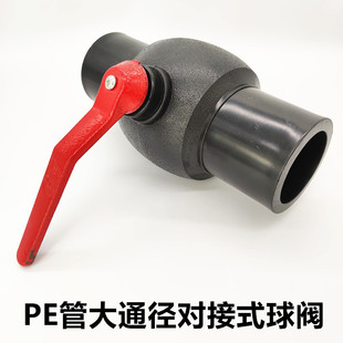 PE90管对接式球阀160PE钢芯球阀110大流量阀门125阀门开关包邮