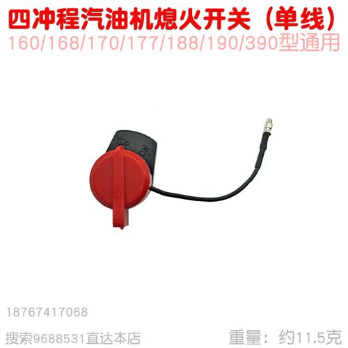 168F 170 188 190型 四冲程汽油发动机头断电停单线熄火开关 新品