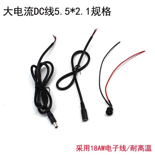 大电流DC线5.5*2.1加粗18AW电子线DC大电流接头/插头/公头/母头线