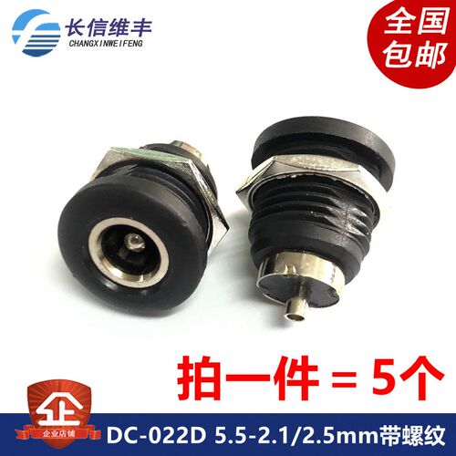 DC-022D DC直流电源插座母座充电座带螺纹螺母5.5*2.1/2.5mm圆孔