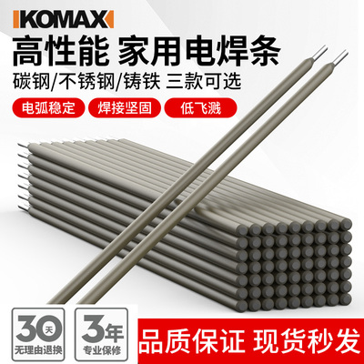 德国KOMAX电焊条碳钢 2.5/3.2/4.0/A102 焊条生铁电焊机专用家用