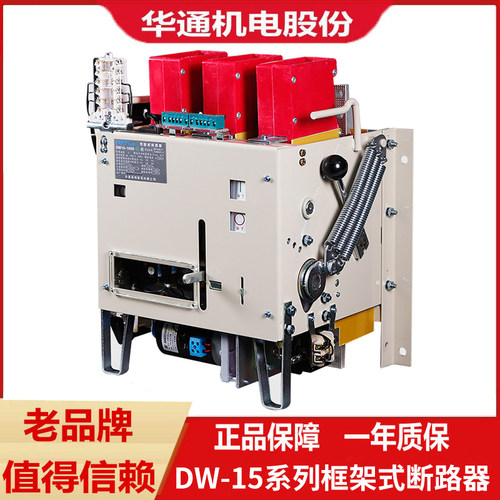 华通DW15-1600框架万能式断路器电动 630A 1000A 1600A 2000A开关