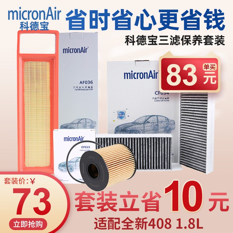 科德宝标致408 1.8机油滤芯空气滤芯空调滤芯机滤空气滤芯三滤套