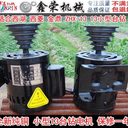 小台钻电机适合西湖西菱ZHX-13金鼎ZJ4113,ZQ4113等小型台钻电机