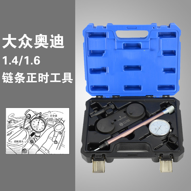 大众奥迪大众1.4T/1.6发动机链条正时工具带表速腾POLO朗逸斯柯达