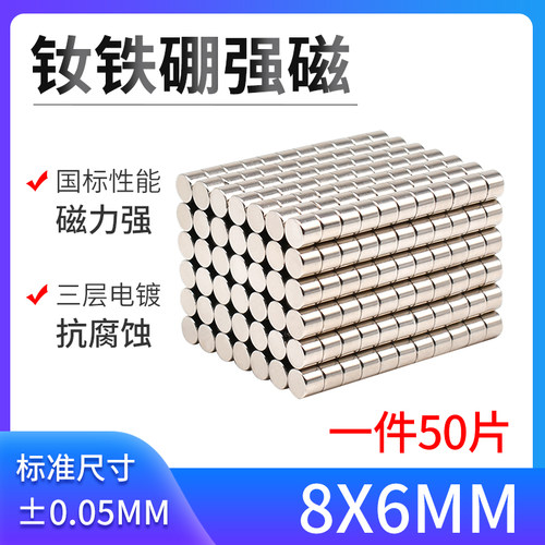 8*6mm磁铁强磁圆形稀土永磁高强力吸铁石磁钢磁石钕磁铁强力磁铁