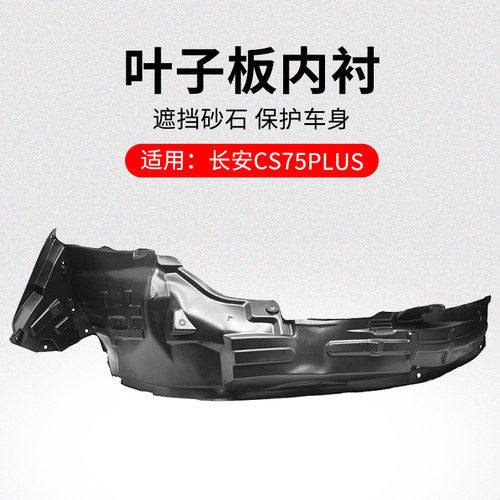 适用长安CS75PLUS 20-22款叶子板内衬车轮挡泥板胶皮轮罩衬板