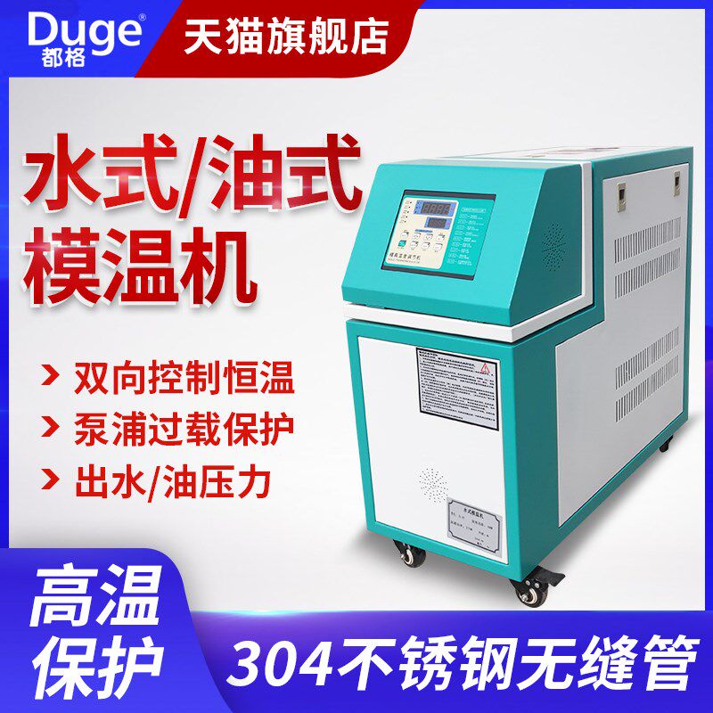 都格模温机注塑机6kw/9KW/12kw水式油式模具自动恒温机温控机辅机