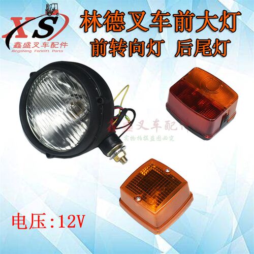 林德叉车前大灯照明灯转向灯前小灯刹车灯后尾灯信号灯1-3.5吨12V