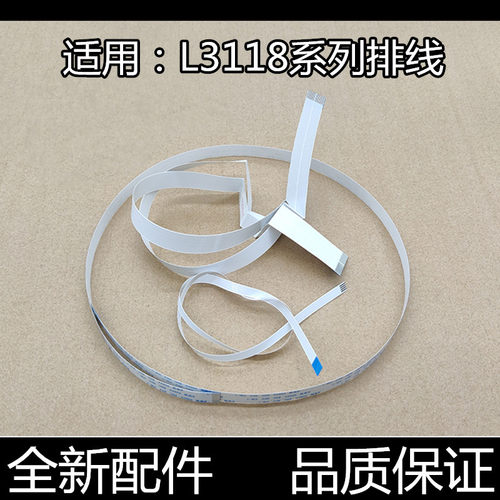 适用 爱普生 L3158 3108 3153 3119 3118 1118 打印头排线 头缆线