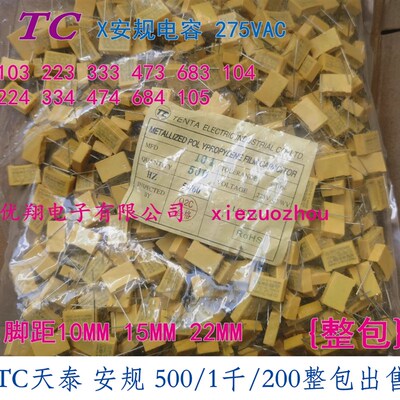 TC天泰 X2安规电容275V 0.1uf 0.22uf 103 104 224 684 474 105