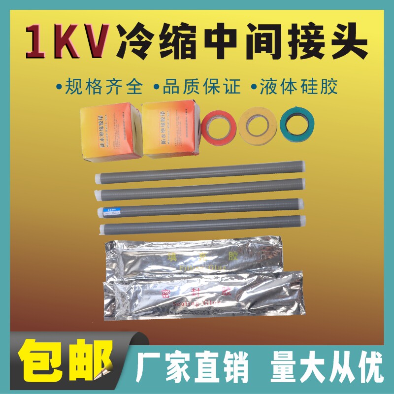 1KV低压冷缩电缆中间连接头 单芯 二芯 三芯 四芯 五芯10 400平方