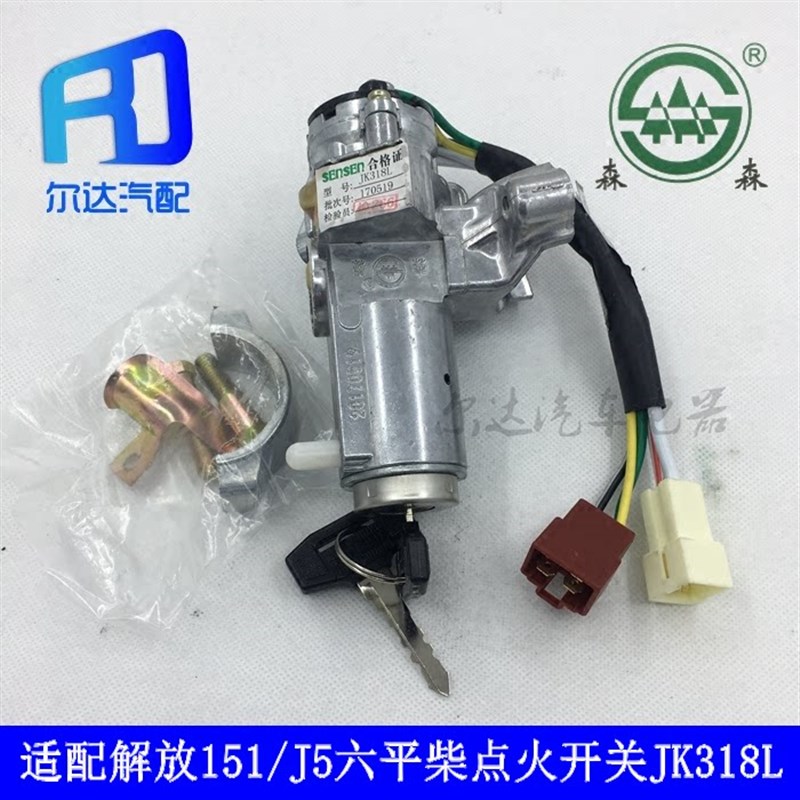 适用于森森JK318L解放151/J5解放六平柴轻卡货车点火开关点火锁