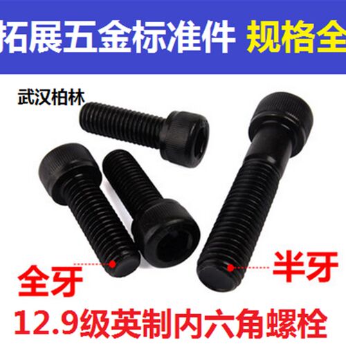 3/8-16 12.9级英制内六角螺栓 高强度英制杯头螺 圆柱头螺丝钉