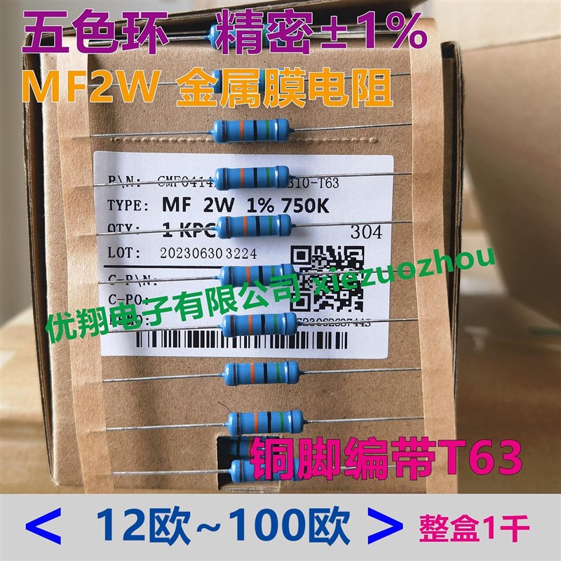 MF金属膜电阻2W (12欧~100欧) 15R 22R 30R 47R 51R 68R 82R 整盒