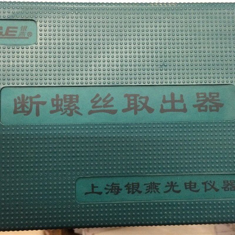 原装正品上海银燕断螺丝取出器螺丝取出器螺栓取出器12件套
