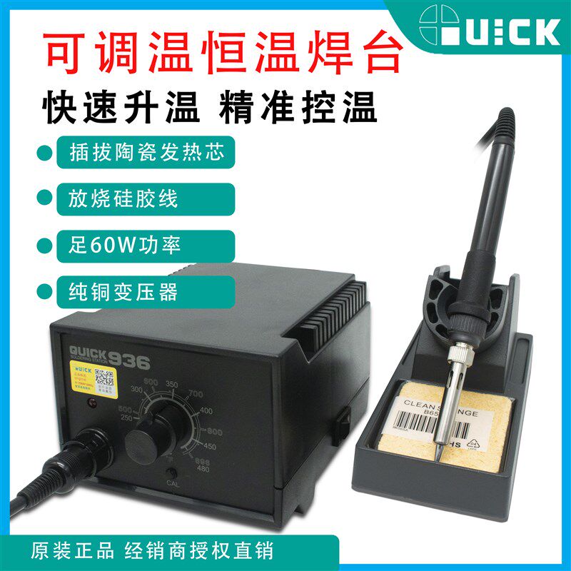 QUICK快克936A恒温焊台电烙铁可调温手机电子维修60W功率快速升温