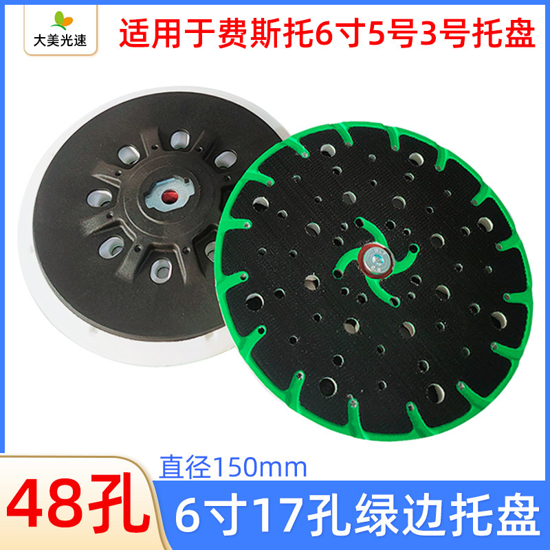 适用于费斯托研磨机托盘 6寸48孔磨盘6寸17孔砂纸底盘打磨机粘盘