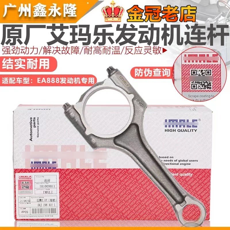 适配高尔夫6GTI速腾途威途欢EOS野帝速派速尊夏朗尚酷发动机连杆