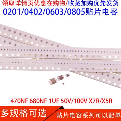 0201 0402 0603 0805贴片电容470NF 680NF 1UF 50/100V X7R/X5R