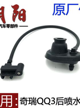 适用奇瑞QQ3後喷水嘴喷水管路QQ308後窗喷水嘴QQ311後雨刮喷水管