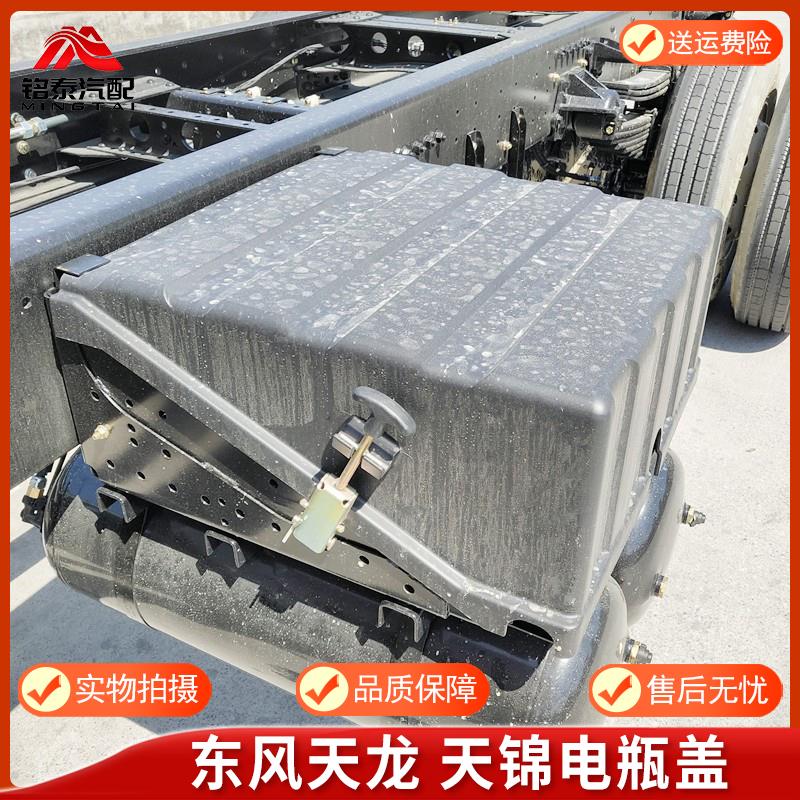 东风天龙货车电瓶盖新天龙电池固定盒盖子T25F0电瓶保护盖防尘罩