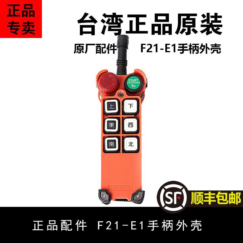 台湾禹鼎航吊遥控器F21-E1亚 发射器外壳 行车天车龙门吊 telecra