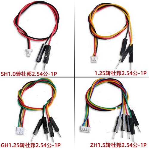 适用SH1.0/1.25/GH1.25/1.5/PH2.0/HY2.0/2510/XH2.54转杜邦2.54-