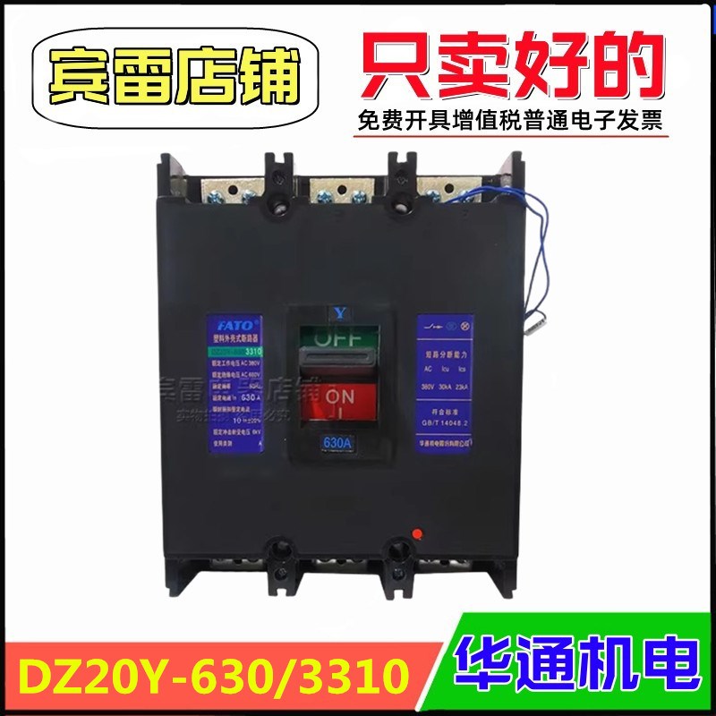 FATO华通机电DZ20Y-630/3310塑料外壳式断路器三相空开配脱扣器