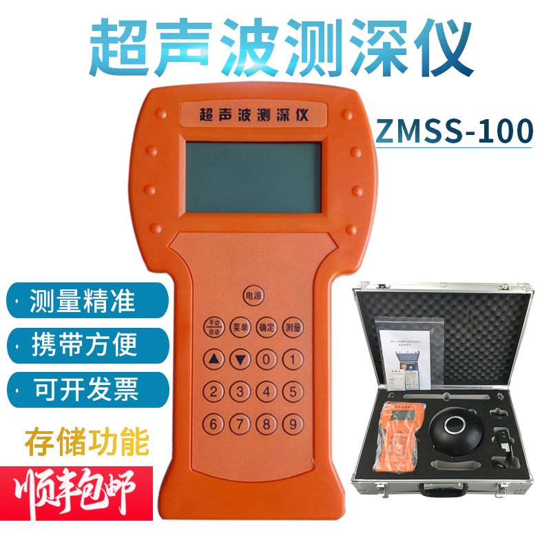 手持式超音波水深测量仪数字河道湖泊水位探测船用测深仪ZMSS-100