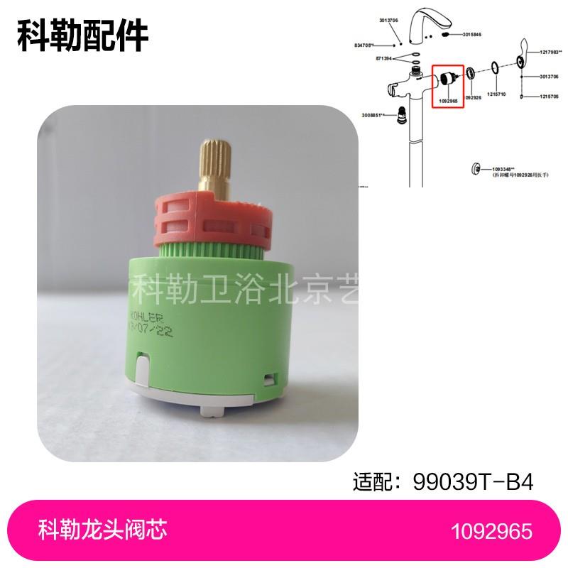 1092965科勒龙头阀芯配件科勒淋浴花洒阀芯配件科勒阀芯维修配件