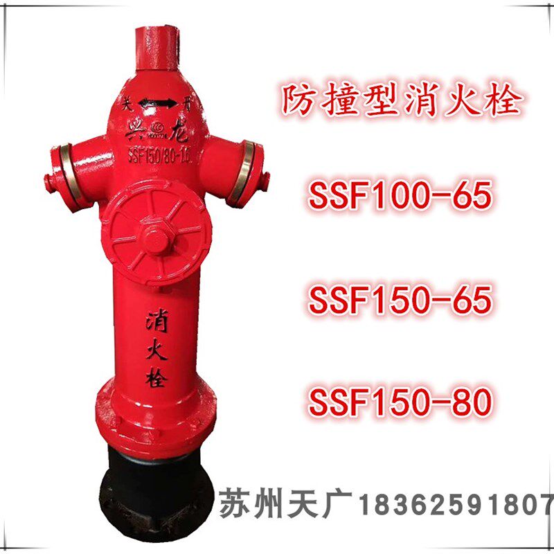 SSF100-65防撞型室外消火栓SSF150-80地上自泄消防栓消防车取水栓