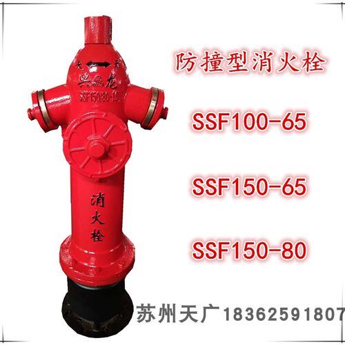 SSF100-65防撞型室外消火栓SSF150-80地上自泄消防栓消防车取水栓