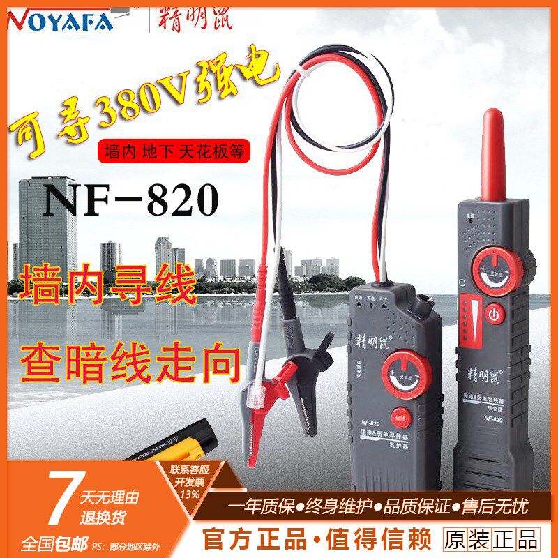 包邮精明鼠寻线仪NF-820墙内电线暗线查线器强电地下测线仪