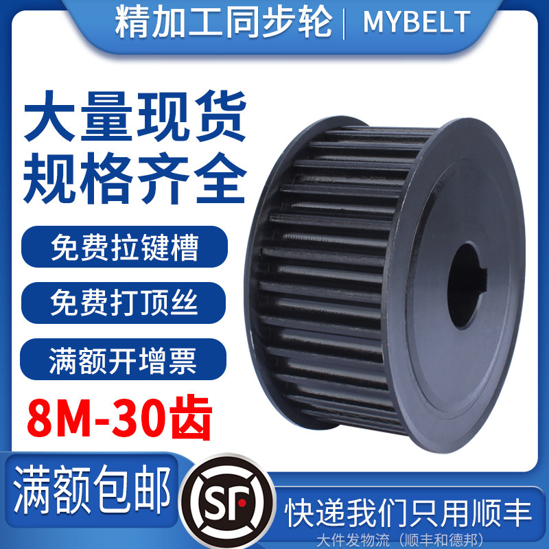 同步带轮8M-30齿同步轮套装8m同步轮皮带轮AF/BF工业传动轮钢带轮