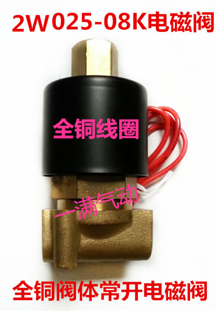 纯铜线圈 全铜水阀 气阀 油阀通用常开电磁阀2W025-06K 2W040-10K