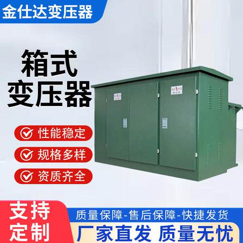 美式箱式变压器压变电站800kva630kva配电房成套组合箱式变压器