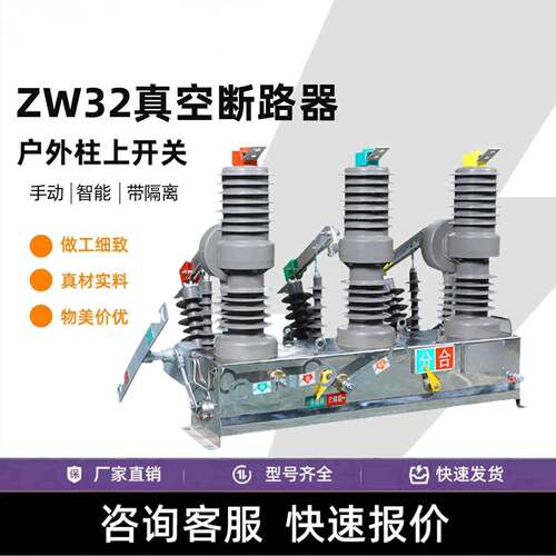 zw32-12fg/630a智能带隔离看门狗户外柱上开关10kv压真空断路器