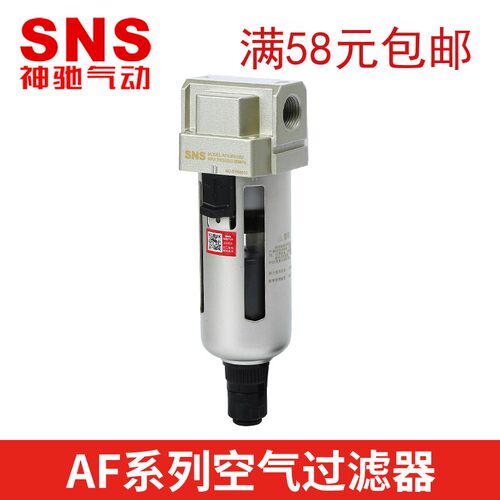 SNS神驰气动空气过滤器AF2000-02 3000-03 4000-04-06 5000-06-10