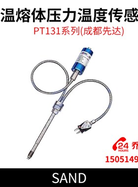 PT131系列(成都先达)高温熔体压力温度传感器 SAND