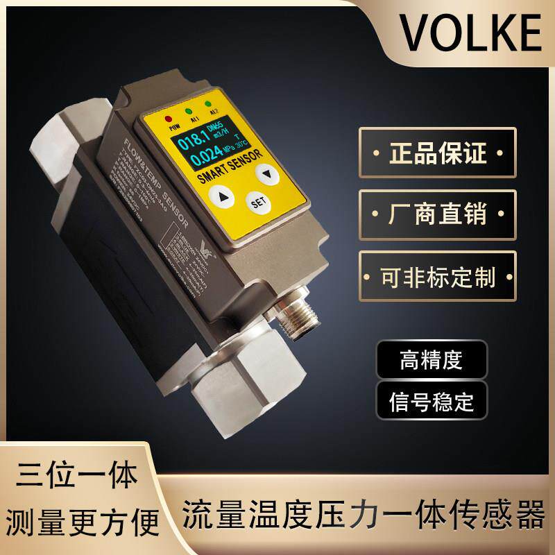沃尔克FXC03流量压力温度一体流量计液体水流量传感器流量开关