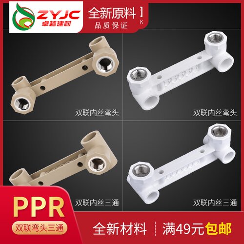 联塑PPR双联内丝弯头内螺纹三通 花洒淋浴龙头定位器冷热水管配件