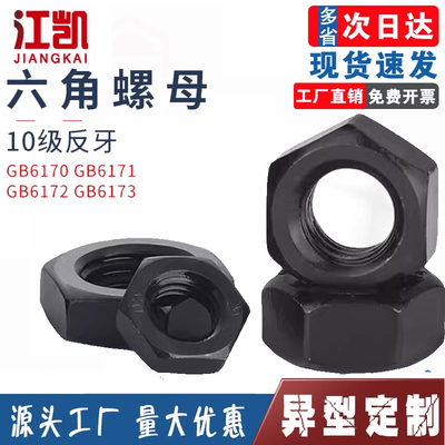M42六角螺丝帽级M8M10M12螺母反牙螺母细牙反扣发黑-高强度10