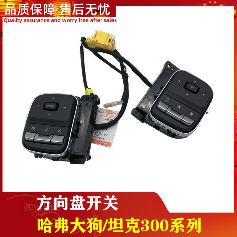 适用长城哈弗大狗魏派坦克300多功能方向盘开关按键音量巡航原厂