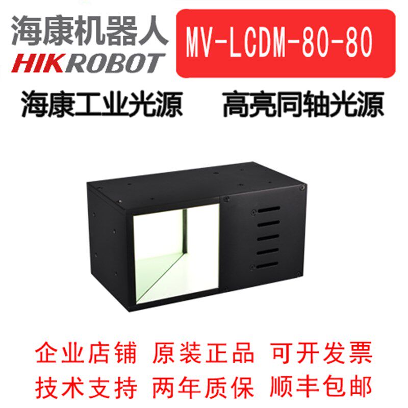 海康威视工业光源 高亮同轴光源 MV-LCDM-80-80-W/R/B 高亮同轴光