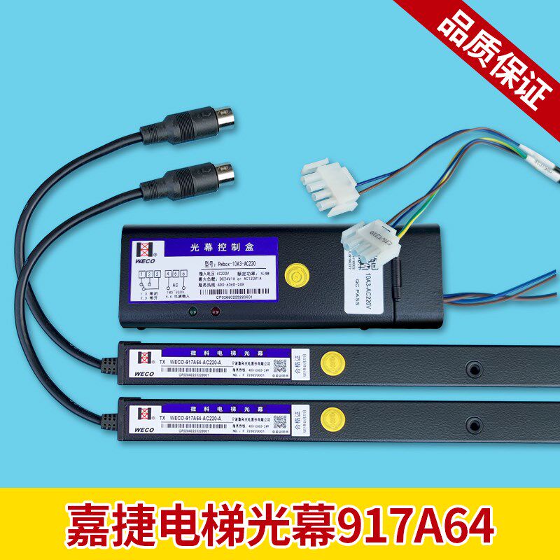 嘉捷电梯专用光幕微科光幕917A64-AC220-A红外线感应器电梯配件