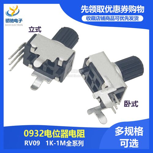 RV09型立式卧式1K5K10K50K100K1M电位器 0932可调电阻长柄12.5MM