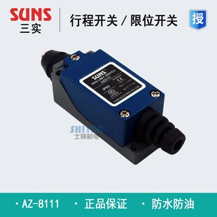 正品三实SUNS 行程限位开关 AZ-8111, AZ-8112, AZ-8122 假一赔十