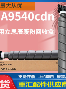 适用立思辰9540废粉盒GA9540cdn废粉仓立思辰TL-8568废墨收集瓶